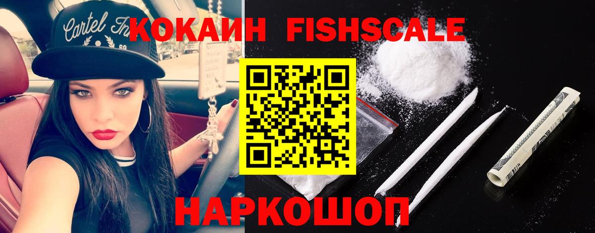 Кокаин FishScale Печора